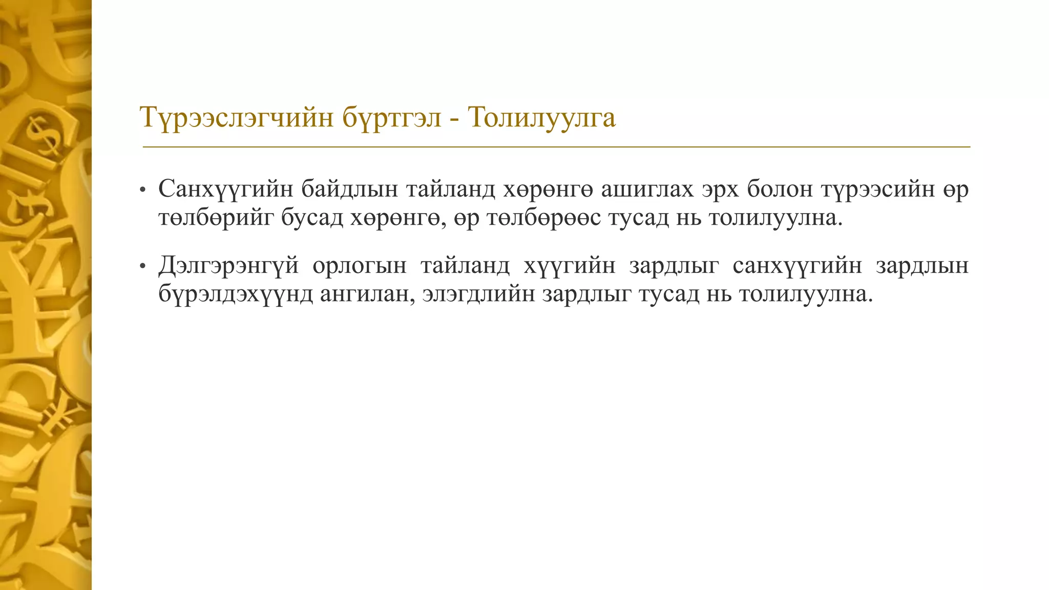 СТОУС 16:Түрээс | PPT