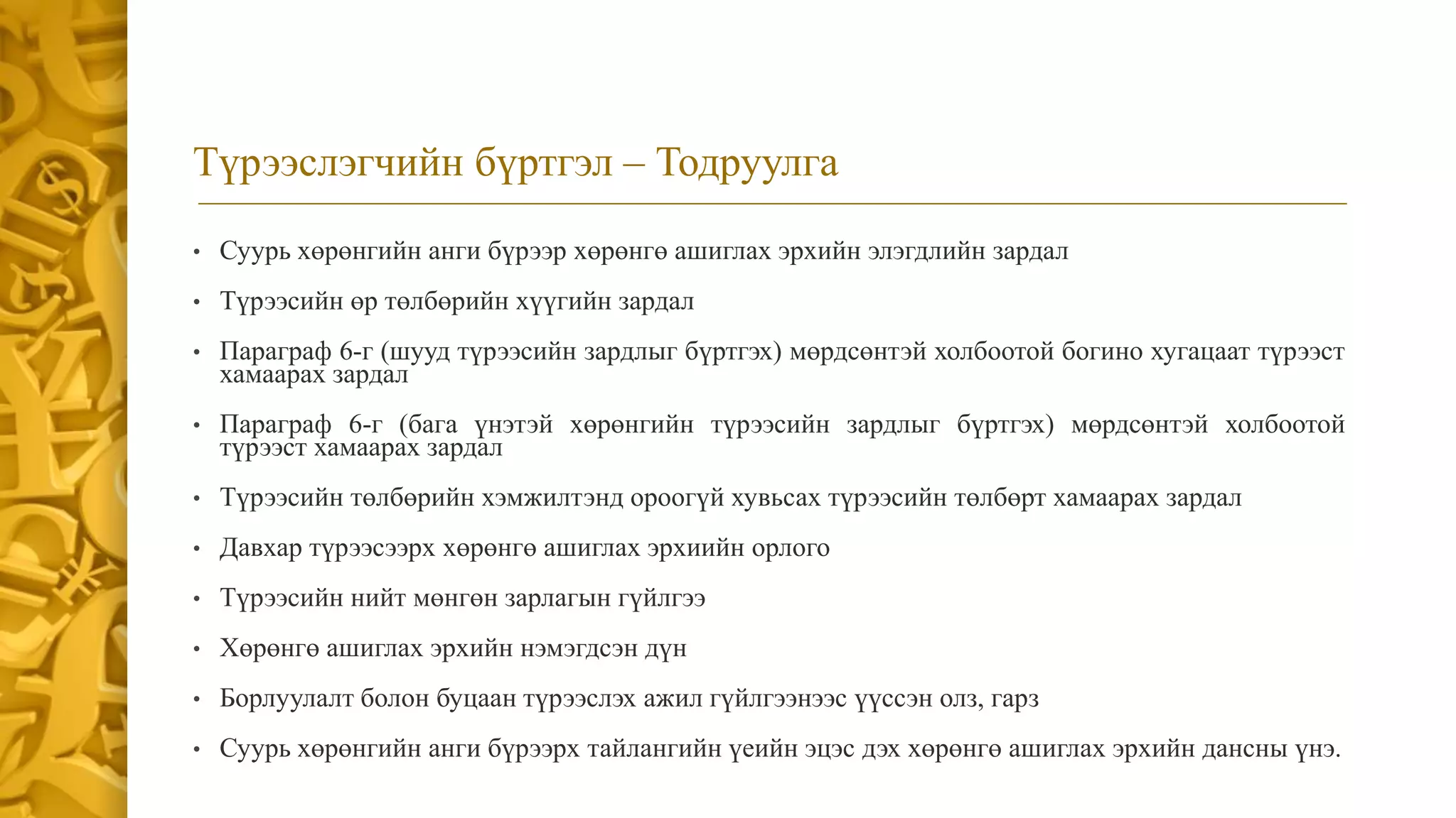 СТОУС 16:Түрээс | PPT