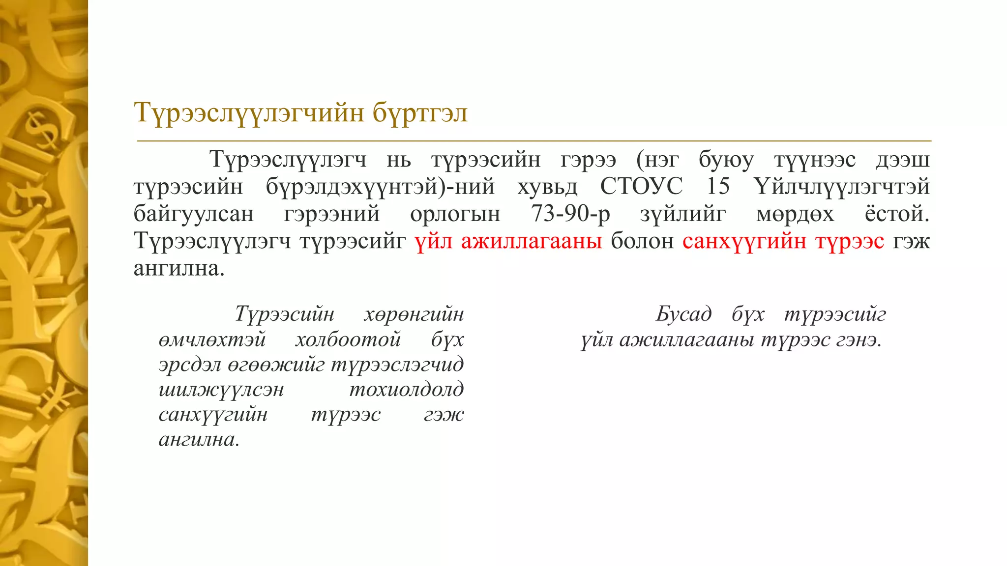 СТОУС 16:Түрээс | PPT