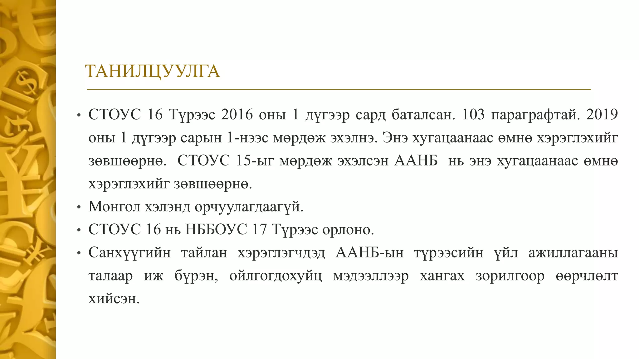 СТОУС 16:Түрээс | PPT