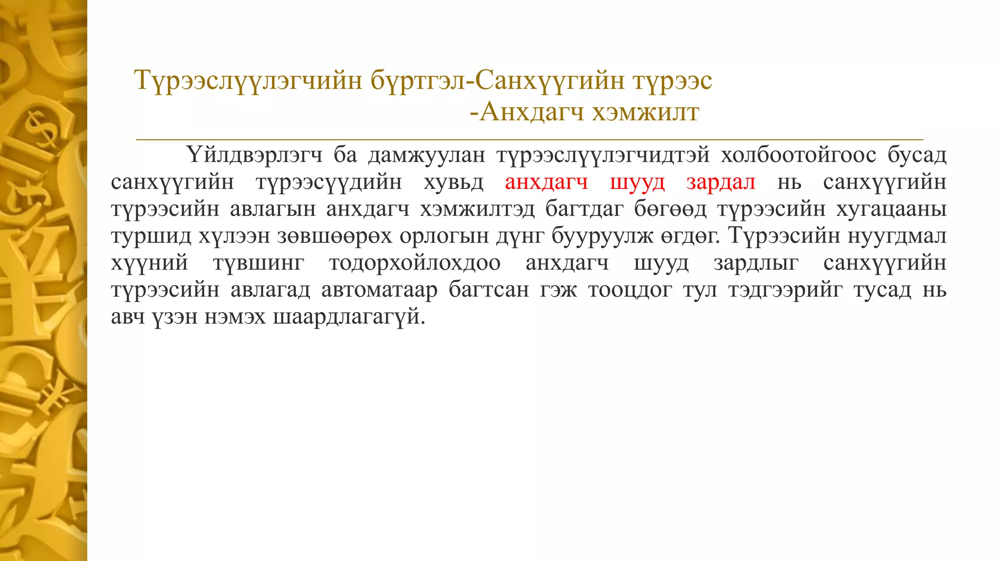 СТОУС 16:Түрээс | PPT