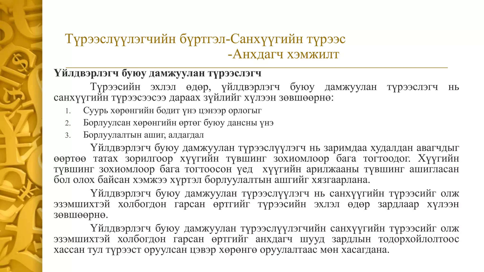 СТОУС 16:Түрээс | PPT