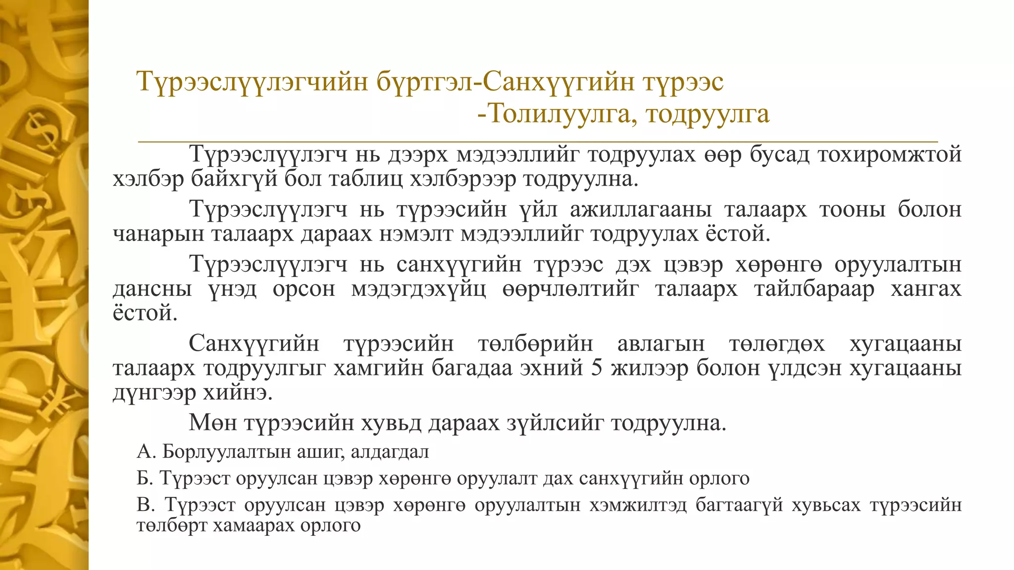 СТОУС 16:Түрээс | PPT