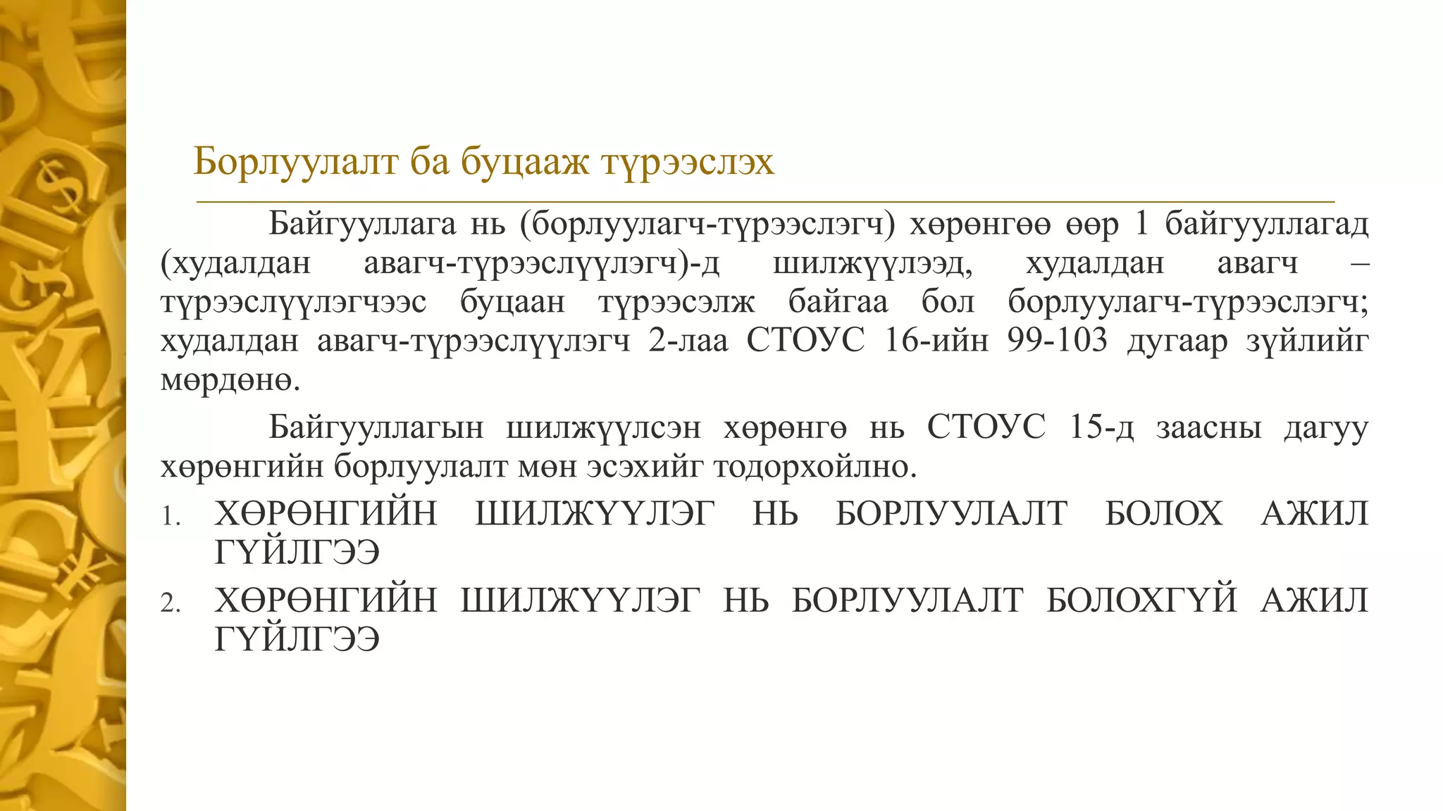 СТОУС 16:Түрээс | PPT