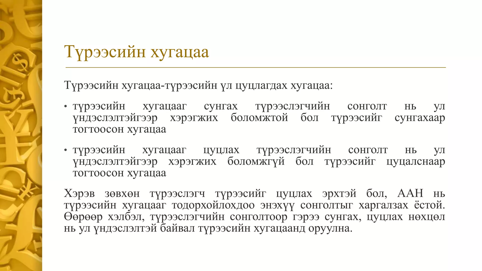 СТОУС 16:Түрээс | PPT