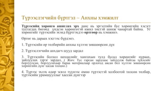 Түрээсийн хөрөнгө ашиглах эрх данс нь эргэлтийн бус хөрөнгийн хэсэгт
тусгагдах бөгөөд үндсэн хөрөнгөтэй ижил төстэй шинж чанартай байна. Уг
хөрөнгийг түрээсийн эхэнд бүртгэхдээ өртгөөр нь хэмжинэ.
Өртөг нь дараах хэсгээс бүрдэнэ.
1. Түрээсийн өр төлбөрийн анхны хүлээн зөвшөөрсөн дүн
2. Түрээслэгчийн анхдагч шууд зардал
3. Түрээсийн болзол нөхцөлийг хангахын тулд бусад хөрөнгийг нураах,
зайлуулах зэрэг зардал, ( Жич: Тус гарсан зардлаас зайлуулж байгаа зүйлсийг
борлуулсан, борлуулахаар бараа материалаар орлогод авсан бол хүлээн зөвшөөрсөн
хөрөнгийн дүнг хасаж тооцно.)
4. Түрээс эхлэх өдөр эсвэл түүнээс өмнө түрээстэй холбоотой төлсөн төлбөр,
түрээсийн урамшууллыг хассан дүнгээр
Түрээслэгчийн бүртгэл – Анхны хэмжилт
 