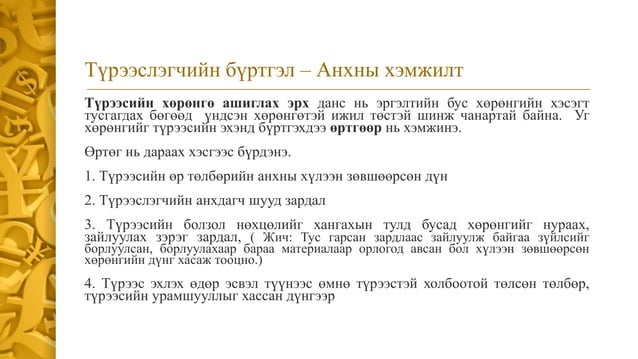 СТОУС 16:Түрээс | PPT