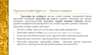 Түрээсийн өр төлбөрийг анхлан тухайн өдрөөрх төлөгдөөгүй байгаа
түрээсийн төлбөрийн өнөөгийн үнэ цэнээр хэмжинэ. Өнөөгийн үнэ цэнийг
тооцохдоо түрээслүүлэгчийн нуугдмал хүүний түвшинг ашиглах бөгөөд
түүнийг тодорхойлох боломжгүй бол зах зээлийн хүүгийн түвшинг ашиглана.
Түрээсийн төлбөрт дараах зүйл орно:
1. Тогтмол төлбөр, хасах нь хүлээн авсан түрээсийн урамшуулал
2. Түрээсийн хувьсах төлбөр (хэрэглээний үнийн индекс, LIBOR гэх мэтээс хамаарна.)
3. Үлдэх үнэ цэнтэй баталгааны дагуу түрээслэгчийн төлөхөөр тооцсон дүн
4. Худалдан авах сонголтыг хэрэгжүүлж болох тооцоолсон дүн
5. Түрээсийг цуцалснын торгуулийн төлбөр – түрээсийг цуцлах сонголтыг
түрээслэгч хэрэгжүүлэхээр түрээсийн нөхцөлд тусгагдсан бол.
Түрээслэгчийн бүртгэл – Анхны хэмжилт
 