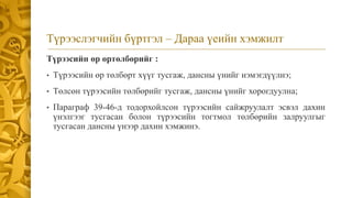Түрээсийн өр өртөлбөрийг :
• Түрээсийн өр төлбөрт хүүг тусгаж, дансны үнийг нэмэгдүүлнэ;
• Төлсөн түрээсийн төлбөрийг тусгаж, дансны үнийг хорогдуулна;
• Параграф 39-46-д тодорхойлсон түрээсийн сайжруулалт эсвэл дахин
үнэлгээг тусгасан болон түрээсийн тогтмол төлбөрийн залруулгыг
тусгасан дансны үнээр дахин хэмжинэ.
Түрээслэгчийн бүртгэл – Дараа үеийн хэмжилт
 