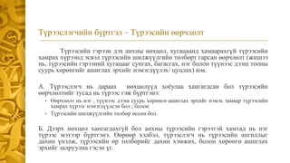 Түрээслэгчийн бүртгэл – Түрээсийн өөрчлөлт
Түрээсийн гэрээн дэх анхны нөхцөл, хугацаанд хамаарахгүй түрээсийн
хамрах хүрээнд эсвэл түрээсийн шилжүүлгийн төлбөрт гарсан өөрчлөлт (жишээ
нь, түрээсийн гэрээний хугацааг сунгах, багасгах, нэг болон түүнээс дээш тооны
суурь хөрөнгийг ашиглах эрхийг нэмэгдүүлэх/ цуцлах) юм.
А. Түрээслэгч нь дараах нөхцөлүүд хоёулаа хангагдсан бол түрээсийн
өөрчлөлтийг тусад нь түрээс гэж бүртгэнэ:
• Өөрчлөлт нь нэг , түүнээс дээш суурь хөрөнгө ашиглах эрхийг нэмэх замаар түрээсийн
хамрах хүрээг нэмэгдүүлсэн бол ; болон
• Түрээсийн шилжүүлгийн төлбөр өссөн бол.
Б. Дээрх нөхцөл хангагдахгүй бол анхны түрээсийн гэрээтэй хамтад нь нэг
түрээс мэтээр бүртгэнэ. Өөрөөр хэлбэл, түрээслэгч нь түрээсийн ангиллыг
дахин үнэлж, түрээсийн өр төлбөрийг дахин хэмжих, болон хөрөнгө ашиглах
эрхийг залруулна гэсэн үг.
 