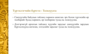 Түрээслэгчийн бүртгэл - Толилуулга
• Санхүүгийн байдлын тайланд хөрөнгө ашиглах эрх болон түрээсийн өр
төлбөрийг бусад хөрөнгө, өр төлбөрөөс тусад нь толилуулна.
• Дэлгэрэнгүй орлогын тайланд хүүгийн зардлыг санхүүгийн зардлын
бүрэлдэхүүнд ангилан, элэгдлийн зардлыг тусад нь толилуулна.
 
