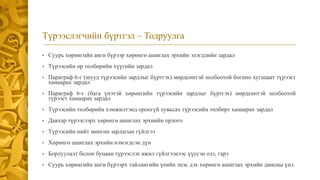 Түрээслэгчийн бүртгэл – Тодруулга
• Суурь хөрөнгийн анги бүрээр хөрөнгө ашиглах эрхийн элэгдлийн зардал
• Түрээсийн өр төлбөрийн хүүгийн зардал
• Параграф 6-г (шууд түрээсийн зардлыг бүртгэх) мөрдсөнтэй холбоотой богино хугацаат түрээст
хамаарах зардал
• Параграф 6-г (бага үнэтэй хөрөнгийн түрээсийн зардлыг бүртгэх) мөрдсөнтэй холбоотой
түрээст хамаарах зардал
• Түрээсийн төлбөрийн хэмжилтэнд ороогүй хувьсах түрээсийн төлбөрт хамаарах зардал
• Давхар түрээсээрх хөрөнгө ашиглах эрхиийн орлого
• Түрээсийн нийт мөнгөн зарлагын гүйлгээ
• Хөрөнгө ашиглах эрхийн нэмэгдсэн дүн
• Борлуулалт болон буцаан түрээслэх ажил гүйлгээнээс үүссэн олз, гарз
• Суурь хөрөнгийн анги бүрээрх тайлангийн үеийн эцэс дэх хөрөнгө ашиглах эрхийн дансны үнэ.
 