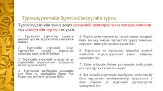 Түрээслүүлэгчийн бүртгэл-Санхүүгийн түрээс
Түрээслүүлэгчийн хувьд доорх нөхцөлийг дангаараа эсвэл хамтдаа хангасан
үед санхүүгийн түрээс гэж үздэг.
1. Түрээсийн гэрээгээр хөрөнгө
өмчлөх эрх нь түрээслэгчид шилжиж
байвал
2. Түрээсийн гэрээний эцэст
түрээслэгч тухайн хөрөнгийг
худалдан авах эрхтэй байвал
3. Түрээсийн гэрээний хугацаа нь уг
хөрөнгийн ашиглалтын хугацааны
ихэнх хугацаа байх
4. Түрээсийн төлбөрийн өнөөгийн
үнэ цэнэ нь хөрөнгийн бараг бүх
бодит үнэ цэнэтэй дүйцэж байх
5. Түрээсэлсэн хөрөнгө нь тусгай шинж чанартай
байх бөгөөд зөвхөн түрээслэгч түүнд томоохон
өөрчлөлт хийхгүйгээр ашиглагдаг бол.
6. Түрээслэгч нь түрээсийг цуцалбал үүнтэй
холбогдон түрээслүүлэгчид учрах хохирлыг
хариуцдаг бол.
7. Үлдэх зүйлсийн бодит үнэ цэнийн хэлбэлзлийн
олз гарз түрээслэгчид хамаарах
8. Зах зээлийн түрээсийн төлбөрөөс мэдэгдэхүйц
бага түрээсийн төлбөртэйгөөр түрээслэгч 2
дахь удаагаа уг түрээсийг үргэлжлүүлэх
чадвартай бол
 
