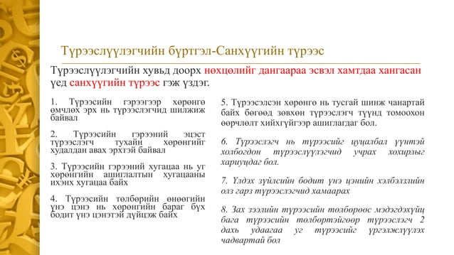 СТОУС 16:Түрээс | PPT