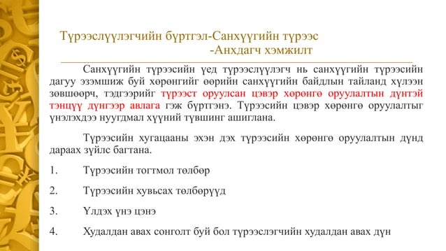 СТОУС 16:Түрээс | PPT