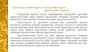 Түрээслүүлэгчийн бүртгэл-Санхүүгийн түрээс
-Дараа үеийн хэмжилт
Санхүүгийн орлогыг хүлээн зөвшөөрөхдөө санхүүгийн түрээсийн
түрээслүүлэгчийн цэвэр хөрөнгө оруулалтын өгөөжийн (хүүгийн орлого)
үечилсэн тогтмол түвшинг тусгасан системийг үндэс болгох ёстой.
Түрээслүүлэгч нь түрээсийн хугацаан дахь санхүүгийн орлогоо
системтэй, оновчтой сууриар хуваарилахыг хичээдэг. Үндсэн ба санхүүгийн
хэрэгжээгүй (урьдчилж орсон) орлогын аль алийг бууруулахын тулд түрээст
хийсэн нийт хөрөнгө оруулалтаас тайлант үетэй холбогдох түрээсийн
төлбөрийг (үйлчилгээний зардлыг оруулахгүй) хасдаг.
Түрээслүүлэгчийн түрээс дэх нийт хөрөнгө оруулалтыг тооцоход
ашигласан тооцоолсон баталгаагүй үлдэгдэл өртгийг байнга хянадаг. Хэрэв
тооцоолсон баталгаагүй үлдэгдэл өртөг буурсан байвал түрээсийн хугацаан
дахь орлогын хуваарилалтанд өөрчлөлт оруулж, өмнөх хуримтлагдсан дүнд
гарсан аливаа бууралтыг даруй хүлээн зөвшөөрнө.
 