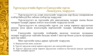 Түрээслүүлэгчийн бүртгэл-Санхүүгийн түрээс
-Толилуулга, тодруулга
Түрээслүүлэгч нь дээрх мэдээллийг тодруулах өөр бусад тохиромжтой
хэлбэр байхгүй бол таблиц хэлбэрээр тодруулна.
Түрээслүүлэгч нь түрээсийн үйл ажиллагааны талаарх тооны болон
чанарын талаарх дараах нэмэлт мэдээллийг тодруулах ёстой.
Түрээслүүлэгч нь санхүүгийн түрээс дэх цэвэр хөрөнгө оруулалтын
дансны үнэд орсон мэдэгдэхүйц өөрчлөлтийг талаарх тайлбараар хангах
ёстой.
Санхүүгийн түрээсийн төлбөрийн авлагын төлөгдөх хугацааны
талаарх тодруулгыг хамгийн багадаа эхний 5 жилээр болон үлдсэн хугацааны
дүнгээр хийнэ.
Мөн түрээсийн хувьд дараах зүйлсийг тодруулна.
А. Борлуулалтын ашиг, алдагдал
Б. Түрээст оруулсан цэвэр хөрөнгө оруулалт дах санхүүгийн орлого
В. Түрээст оруулсан цэвэр хөрөнгө оруулалтын хэмжилтэд багтаагүй хувьсах түрээсийн
төлбөрт хамаарах орлого
 