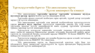 Түрээслүүлэгчийн бүртгэл- Үйл ажиллагааны түрээс
- Хүлээн зөвшөөрөлт ба хэмжилт
Үйл ажиллагааны түрээсийн орлогыг түрээсийн хугацаанд шулуун
шугамын аргаар орлого болгон хүлээн зөвшөөрөх ёстой.
Түрээсийн орлого олохтой холбогдон гарах өртгийг, түүний дотор элэгдлийг
зардал гэж хүлээн зөвшөөрнө.
Үйл ажиллагааны түрээсийг олж авахтай холбоотойгоор түрээслүүлэгчээс
гарсан анхдагч шууд зардлыг түрээслэсэн хөрөнгийн дансны үнэ дээр нэмж,
түрээсийн орлогыг хүлээн зөвшөөрсөнтэй ижил сууриар түрээсийн хугацааны
туршид зардлаар хүлээн зөвшөөрөх ёстой.
Түрээслэсэн элэгдүүлэх хөрөнгийн элэгдлийг тооцоход түрээслүүлэгчийн
ижил төсөөтэй хөрөнгөд баримталдаг ердийн элэгдлийн бодлоготой нийцэх аргыг
хэрэглэх нь зохимжтой бөгөөд элэгдлийн зардлыг НББОУС 16 болон НББОУС 38-д
нийцүүлэн тооцоолох нь зүйтэй.
Түрээслэсэн хөрөнгө муудаж, үнэ цэнийн бууралтад орсон эсэхийг тогтоохын
тулд аж ахуйн нэгж нь НББОУС 36-г ашиглана.
Үйл ажиллагааны түрээс нь борлуулалттай адилтгах зүйл биш тул
үйлдвэрлэгч буюу дамжуулан түрээслүүлэгч нь түүнд оролцохдоо борлуулалтын
аливаа ашгийг хүлээн зөвшөөрдөггүй.
 