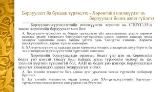 Борлуулалт ба буцааж түрээслэх - Хөрөнгийн шилжүүлэг нь
борлуулалт болох ажил гүйлгээ
Борлуулагч-түрээслэгчийн шилжүүлсэн хөрөнгө нь СТОУС-15-д
заасан хөрөнгийн борлуулалт мөн бол:
А. Борлуулагч–түрээслэгч нь буцаан түрээслэсэн үйл ажиллагаанаас үүссэн хөрөнгө
ашиглах эрхийг хэмжихдээ борлуулагч-түрээслэгчид үлдсэн хөрөнгө ашиглах эрхэд
хамаарах хөрөнгийн өмнөх дансны үнэтэй хувь тэнцүүлэн хэмжинэ. Хөрөнгө
шилжүүлсний олз, гарзыг хүлээн зөвшөөрнө.
Б. ХА-түрээслүүлэгч нь худалдан авсан хөрөнгөнд тохирох стандартын дагуу бүртгэх ба
энэ стандартын түрээслүүлэгчийн бүртгэлийг ашиглана.
Хөрөнгийн борлуулалтын орлогын бодит үнэ цэн нь хөрөнгийн
бодит үнэ цэнтэй тэнцүү биш байвал, эсвэл түрээсийн төлбөр нь зах
зээлийн хүүгийн түвшингүй бол, ААН нь бодит үнэ цэнээрх борлуулалтын
орлогыг хэмжихдээ дараах тохируулгыг хийнэ:
А. Зах зээлийн түвшингээс бага аливаа дүнг урьдчилж төлсөн түрээсийн төлбөрөөр
бүртгэнэ.
Б. Зах зээлийн түвшингээс өндөр аливаа дүнг ХА-түрээслүүлэгчийн борлуулаг-
түрээслэгчид төлсөн нэмэлт санхүүжилт гэж бүртгэнэ.
 