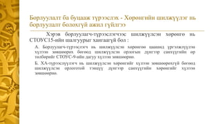 Борлуулалт ба буцааж түрээслэх - Хөрөнгийн шилжүүлэг нь
борлуулалт болохгүй ажил гүйлгээ
Хэрэв борлуулагч-түрээслэгчээс шилжүүлсэн хөрөнгө нь
СТОУС15-ийн шалгуурыг хангаагүй бол :
А. Борлуулагч-түрээслэгч нь шилжүүлсэн хөрөнгөө цаашид үргэлжлүүлэн
хүлээн зөвшөөрөх бөгөөд шилжүүлсэн орлогын дүнгээр санхүүгийн өр
төлбөрийг СТОУС-9-ийн дагуу хүлээн зөвшөөрнө.
Б. ХА-түрээслүүлэгч нь шилжүүлсэн хөрөнгийг хүлээн зөвшөөрөхгүй бөгөөд
шилжүүлсэн орлоготой тэнцүү дүнгээр санхүүгийн хөрөнгийг хүлээн
зөвшөөрнө.
 