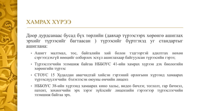 СТОУС 16:Түрээс | PPT