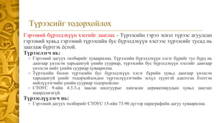Түрээсийг тодорхойлох
Гэрээний бүрэлдэхүүн хэсгийг зааглах - Түрээсийн гэрээ эсвэл түрээс агуулсан
гэрээний хувьд гэрээний түрээсийн бус бүрэлдэхүүн хэсгээс түрээсийг тусад нь
зааглаж бүртгэх ёстой.
Түрээслэгч нь:
• Гэрээний дагуух төлбөрийг хуваарилна. Түрээсийн бүрэлдэхүүн хэсэг бүрийг тус бүрд нь
дангаар үнэлсэн харьцангуй үнийн сууриар, түрээсийн бус бүрэлдэхүүн хэсгийг дангаар
үнэлсэн нийт үнийн сууриар хуваарилна.
• Түрээсийн болон түрээсийн бус бүрэлдэхүүн хэсэг бүрийн хувьд дангаар үнэлсэн
харьцангуй үнийг тодорхойлохдоо түрээслүүлэгчийн эсхүл түүнтэй адилтгах бэлтгэн
нийлүүлэгчийн үнийн сууриар тодорхойлно
• СТОУС 9-ийн 4.3.3-д заасан шалгуурыг хангасан деривативуудын хувьд зааглах
шаардлагагүй.
Түрээслүүлэгч нь:
• Гэрээний дагуух төлбөрийг СТОУС 15-ийн 73-90 дүгээр параграфийн дагуу хуваарилна.
 