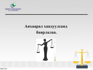 Анхаарал хандуулсанд
баярлалаа.
 