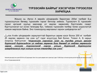ТҮРЭЭСИЙН БАЙРЫГ ХЭСЭГЧЛЭН ТҮРЭЭСЛЭХ
ХАРИЛЦАА
Жишээ нь: Иргэн А өөрийн үйлдвэрийн барилгаас 200м2
талбайг Б-д
түрээслүүлсэн бөгөөд түрээсийн гэрээг бичгээр хийжээ. Түрээслэгч Б түрээсийн
гэрээг иргэний хуульд зааснаар үл хөдлөх хөрөнгийн бүртгэлийн газарт
бүртгүүлээгүй тул хүчин төгөлдөр бус, тиймээс түрээсийн төлбөр төлөх үндэслэлгүй
хэмээн маргасан байна. Энэ тохиолдолд маргааныг хэрхэн шийдвэрлэх вэ?
•Иргэн А-ийн үйлдвэрийн зориулалттай барилгын зарим хэсэг болох 200 м2
талбайг
үл хөдлөх хөрөнгө гэж үзэх үү? гэдэг асуултууд бий болно. Тэгвэл А, Б нарын
хооронд байгуулсан “түрээсийн гэрээний зүйл нь тусдаа улсын эрхийн
бүртгэлд бүртгэгдсэн үл хөдлөх хөрөнгө биш бөгөөд үл хөдлөх хөрөнгийн
зарим хэсгийг түрээслэхэд гэрээг улсын бүртгэлд бүртгүүлэх
шаардлагагүй тул хэлцэл хүчин төгөлдөр гэж үзнэ”
/Нийслэлийн давж заалдах шатны шүүхийн 2007-06-18-ны 287 дугаар магадлал. Монгол Улсын шүүхийн шийдвэрийн эмхтгэл (иргэний хэрэг). Цуврал 7.УБ.2008.,89 дахь тал. Мөн ийм агуулгатай дүгнэлтийг Нийслэлийн давж заалдах шатны шүүхийн
2014 оны 1153 дугаар магадлалд хийсэн буй/
 