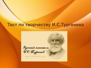 Тест по творчеству И.С.Тургенева 
