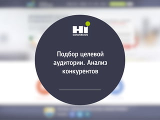 Подбор целевой
аудитории. Анализ
конкурентов
 