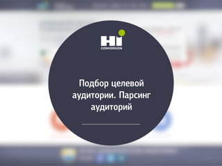 Подбор целевой
аудитории. Парсинг
аудиторий
 