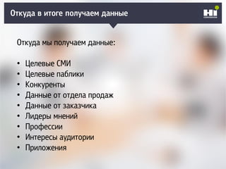 Плохой SMM-геройОткуда в итоге получаем данные
Откуда мы получаем данные:
• Целевые СМИ
• Целевые паблики
• Конкуренты
• Данные от отдела продаж
• Данные от заказчика
• Лидеры мнений
• Профессии
• Интересы аудитории
• Приложения
 