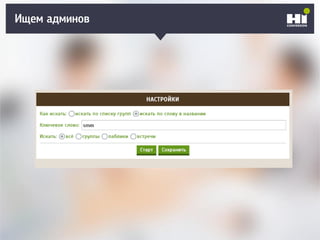 Ищем админов
 