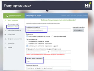 Плохой SMM-геройПопулярные люди
 