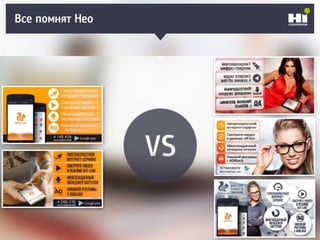 Плохой SMM-геройВсе помнят Нео
 