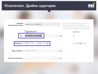 Плохой SMM-геройHiconversion. Дробим аудиторию
 