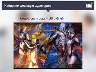 Набираем дешевую аудиторию
Стоимость игрока = 30 рублей
 