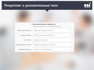 Ретаргетинг и дополнительные поля
 