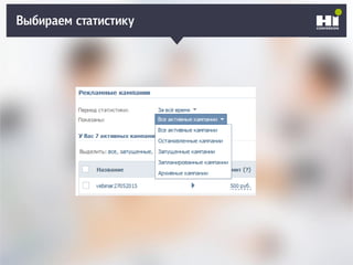 Выбираем статистику
 