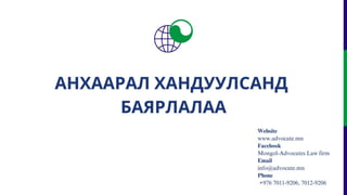 ТӨР, ХУВИЙН ХЭВШЛИЙН ТҮНШЛЭЛИЙН ТУХАЙ ХУУЛЬ ДАХЬ ХУВИЙН ХЭВШЛИЙГ ЭРСДЛЭЭС ХАМГААЛСАН ЗОХИЦУУЛАЛТ