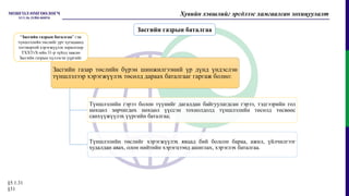 Хувийн хэвшлийг эрсдлээс хамгаалсан зохицуулалт
Засгийн газар төслийн бүрэн шинжилгээний үр дүнд үндэслэн
түншлэлээр хэрэгжүүлэх төсөлд дараах баталгааг гаргаж болно:
Түншлэлийн гэрээ болон түүнийг дагалдан байгуулагдсан гэрээ, тэдгээрийн гол
нөхцөл зөрчигдөх нөхцөл үүссэн тохиолдолд түншлэлийн төсөлд төсвөөс
санхүүжүүлэх үүргийн баталгаа;
Түншлэлийн төслийг хэрэгжүүлэх явцад бий болсон бараа, ажил, үйлчилгээг
худалдан авах, олон нийтийн хэрэгцээнд ашиглах, хэрэглэх баталгаа.
§5.1.31
§31
“Засгийн газрын баталгаа” гэж
түншлэлийн төслийг урт хугацаанд
тогтвортой хэрэгжүүлэх зорилгоор
ТХХТтХ-ийн 31-р зүйлд заасан
Засгийн газрын хүлээсэн үүргийг.
Засгийн газрын баталгаа
 