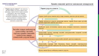 §5.1.4
§32.1
Төрөөс үзүүлэх дэмжлэг
Засгийн газрын шийдвэрээр
түншлэлийн гэрээний
хүрээнд хувийн хэвшлийн
түншлэгчид дараах
дэмжлэгийг үзүүлж болно:
Газрын тухай хуульд заасны дагуу газар эзэмших, ашиглах эрхээр хангах;
Төрийн үйлчилгээг үзүүлэх нөхцөлөөр хангах, төрийн болон орон нутгийн
өмчийн хөрөнгийг ашиглах эрх олгох;
Холбогдох хууль тогтоомжид заасны дагуу татварын хөнгөлөлт, чөлөөлөлт
үзүүлэх;
Түншлэлийн гэрээнд зааснаар төслийн санхүүжилтийн тодорхой хэсгийг
төсвөөс санхүүжүүлэх;
Шаардлагатай тохиолдолд түншлэлийн зүйлийг даатгалд хамруулах;
Түншлэлийн төслөөр бий болгохоос бусад төслийг хэрэгжүүлэхэд
шаардлагатай нийтийн зориулалттай дэд бүтэц, төрийн үйлчилгээгээр хангах;
Хуульд заасан бусад хэлбэрээр дэмжлэг үзүүлэх.
Хувийн хэвшлийг эрсдлээс хамгаалсан зохицуулалт
“Төрөөс үзүүлэх дэмжлэг” гэж түншлэлд
Засгийн газраас энэ хуульд заасны дагуу
зөвшөөрөл, хөрөнгө болон газрын асуудлыг
шийдвэрлэх, төрд төлөх хураамж,
төлбөрийг бууруулах, эсхүл чөлөөлөх,
тусгайлан тодорхойлсон нөхцөл байдал
үүссэн тохиолдолд татварын болон
татварын бус бусад нөхцөлөөр үзүүлэх
хөнгөлөлт, дэмжлэгийг;
 