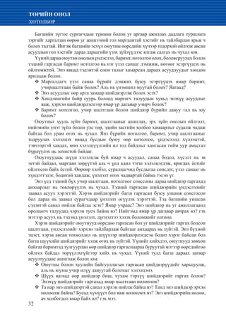 32
ТӨРИЙН ОНОЛ
ХӨТӨЛБӨР
Багшийн зүгээс сургагчдын түвшин болон уг аргаар ажиллах дадлага туршлага
зэргийг харгалзан өөрөө уг жишээний гол маргаантай хэсгийг нь тайлбарлан ярьж ч
болох талтай. Ингэж багшийн эсхүл оюутны өөрсдийн хүчээр тодорхой ойлгож авсан
асуудлын гол хэсгийг дараа дараагийн үзэх зүйлүүдээс ялгаж салгах нь чухал юм.
Үүнийдарааоюутанонолынүндэслэл,баримт,нотолгооолох,боловсруулахболон
тэдний гаргасан баримт нотолгоо нь нэг үзэл санааг дэмжиж, нөгөөг эсэргүүцэх нь
ойлгомжтой. Энэ явцад тэдэнтэй олон талыг хамарсан дараах асуудлуудыг хөндөн
ярилцаж болно.
	Маргалдагч үзэл санаа бүрийг дэмжих буюу эсэргүүцэх ямар баримт,™™
учиршалтгаан байж болох? Аль нь үнэмшил муутай болох? Яагаад?
	Энэ асуудлыг өөр арга замаар шийдвэрлэж болох эсэх?™™
	Хөндлөнгийн байр суурь болоод маргагч талуудын хувьд энэхүү асуудлыг™™
яаж, хэрхэн шийдвэрлэснээр ямар үр дагавар учирч болох?
	Баримт нотолгоо, учир шалтгаан болон шийдвэр бүрийн давуу тал нь юу™™
болох?
Оюутныг хууль зүйн баримт, шалтгааныг ашиглах, эрх зүйн онолын ойлголт,
нийгмийн үнэт зүйл болон улс төр, эдийн засгийн холбоо хамаарлыг судалж чадаж
байгаа бол урам өгөх нь чухал. Янз бүрийн нотолгоо, баримт, учир шалтгааныг
тодруулах хэлэлцэх явцад бусдын буюу өөр нотолгоо, үндэслэлд хүлээцтэй,
тэвчээртэй хавдах, мөн хэлэлцүүлгийн ил тод байдлыг хангасан тийм уур амьсгал
бүрдүүлэх нь зохистой байдаг.
Оюутнуудаас шүүн хэлэлцэж буй ямар ч асуудал, санаа бодол, хүсэлт нь эв
эетэй байдал, маргаан зөрүүтэй аль ч үед адил тэгш хэлэлцэгдэж, яригдах ёстойг
ойлгосон байх ёстой. Өөрөөр хэлбэл, суралцагчид бусдыгаа сонсдог, үзэл санааг нь
хүндэтгэдэг, бодитой хандаж, үнэлэлт өгөх чадвартай байна гэсэн үг.
Энэ үед тэдний бүх учир шалтгаан, нотолгоог сонссоны дараа шийдвэр гаргахад
анхаарлыг нь төвлөрүүлэх нь чухал. Тэдний гаргасан шийдвэрийн үндэслэлийг
заавал асуух хэрэгтэй. Хэрэв шийдвэрийг багш гаргасан буюу уншиж сонсгосон
бол дараа нь заавал сурагчдаар үнэлэлт өгүүлэх хэрэгтэй. Тэд багшийн уншсан
сэдэвтэй санал нийлж байгаа эсэх? Ямар учраас? Энэ шийдвэр нь уг ажиллагаанд
оролцогч талуудад хэрхэн тусч байна вэ? Нийгэмд ямар үр дагавар авчрах вэ? гэх
мэтээр асуух нь тэдэнд үнэлэлт, дүгнэлтээ хэлэх боломжийг олгоно.
Хэрэв шийдвэрийг оюутнууд өөрсдөө гаргасан бол уг шийдвэрийг гаргах болсон
шалтгаан, үндэслэлийг хэрхэн тайлбарлаж байгааг анхаарах нь зүйтэй. Энэ бүхний
эцэст, хэрэв авсан тохиолдол нь шүүхээр шийдвэрлэгдсэн бодит хэрэг байсан бол
багш шүүхийн шийдвэрийг хэлж өгөх нь зүйтэй. Үүнийг хийхдээ, оюутнууд зөвхөн
байгаа баримтад тулгуурлан өөр шийдвэр гаргаснаараа буруутай мэтээр өөрсдийгөө
ойлгох байдал төрүүлэхгүйгээр хийх нь чухал. Үүний тулд багш дараах загвар
асуултуудаас ашиглаж болох юм.
Оюутны болон хуулийн байгууллагын гаргасан шийдвэрүүдийг харьцуулж,™™
аль нь юуны учир илүү давуутай болохыг хэлэлцэнэ.
	Шүүх яагаад өөр шийдвэр биш, чухам тэрхүү шийдвэрийг гаргах болов?™™
Энэхүү шийдвэрийг гаргахад ямар шалтгаан нөлөөлөв?
	Та нар энэ шийдвэртэй санал хэрхэн нийлж байна вэ? Танд энэ шийдвэр эрхэн™™
нөлөөлж байна? Бусад хүмүүст бол яаж нөлөөлөх вэ? Энэ шийдвэрийн нөлөө,
ач холбогдол ямар байх вэ? гэх мэт.
 