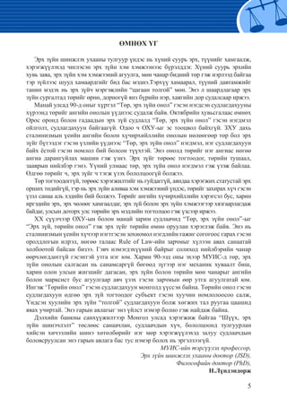 5
ӨМНӨХ ҮГ
Эрх зүйн шинжлэх ухааны тулгуур үндэс нь хүний суурь эрх, түүнийг хамгаалж,
хэрэгжүүлэхэд чиглэсэн эрх зүйн хэм хэмжээнээс бүрэлддэг. Хүний суурь эрхийн
хувь заяа, эрх зүйн хэм хэмжээний агуулга, мөн чанар бидний төр гэж нэрлээд байгаа
тэр зүйлээс шууд хамаардгийг бид бас мэднэ.Тэрхүү хамаарал, түүний давтамжийг
танин мэдэх нь эрх зүйч мэргэжлийн “цагаан толгой” мөн. Энэ л шаардлагаар эрх
зүйн сургалтад төрийг өрнө, дорногүй янз бүрийн нэр, хаягийн дор судалсаар иржээ.
Манай улсад 90-д оныг хүртэл “Төр, эрх зүйн онол” гэсэн нэгдсэн судлагдахууны
хүрээнд төрийг ангийн онолын үүднээс судалж байв. Октябрийн хувьсгалаас өмнөх
Орос оронд болон гадаадын эрх зүй судлалд “Төр, эрх зүйн онол” гэсэн нэгдмэл
ойлголт, судлагдахуун байгаагүй. Одоо ч ОХУ-ыг эс тооцвол байхгүй. ЗХУ дахь
сталинизмын үеийн ангийн болон хүчирхийллийн онолын нөлөөгөөр төр бол эрх
зүйг бүтээдэг гэсэн үзлийн үүднээс “Төр, эрх зүйн онол” нэгдмэл, нэг судлагдахуун
байх ёстой гэсэн номлол бий болсон түүхтэй. Энэ онолд төрийг нэг ангиас нөгөө
ангиа дарангуйлах машин гэж үзнэ. Эрх зүйг төрөөс тогтоодог, төрийн тушаал,
зааврын нийлбэр гэнэ. Үүний улмаас төр, эрх зүйн онол нэгдмэл гэж үзэж байлаа.
Өдгөө төрийг ч, эрх зүйг ч тэгж үзэх бололцоогүй болжээ.
Төр тогтоодоггүй, төрөөс хэрэгжилтийг нь гуйдаггүй, аяндаа хэрэгжих статустай эрх
орших төдийгүй, тэр нь эрх зүйн аливаа хэм хэмжээний үндэс, төрийг захирах хүч гэсэн
үзэл санаа аль хэдийн бий болжээ. Төрийг ангийн хүчирхийллийн хэрэгсэл бус, харин
иргэдийн эрх, эрх чөлөөг хамгаалдаг, эрх зүй болон эрх зүйн хэмжээгээр хязгаарлагдаж
байдаг, улсын доторх улс төрийн эрх мэдлийн тогтолцоо гэж үзсээр иржээ.
XX сүүлчээр ОХУ-ын болон манай зарим судлаачид “Төр, эрх зүйн онол”-ыг
“Эрх зүй, төрийн онол” гэж эрх зүйг төрийн өмнө оруулан хэрэглэж байв. Энэ нь
сталинизмын үеийн хүчээр нэгтгэсэн зохиомол нэгдлийн гажиг согогоос гарах гэсэн
оролдлогын илрэл, нөгөө талаас Rule of Law-ийн зарчмыг хүлээн авах санаатай
холбоотой байсан бизээ. Гэвч нэмэгдэхүүний байрыг солиход нийлбэрийн чанар
өөрчлөгддөггүй гэсэнтэй утга нэг юм. Харин 90-ээд оны эхээр МУИС-д төр, эрх
зүйн онолын салгасан нь санамсаргүй бөгөөд зүгээр нэг механик хуваалт биш,
харин олон улсын жигшийг дагасан, эрх зүйн болон төрийн мөн чанарыг ангийн
болон марксист бус агуулгаар авч үзэх гэсэн зарчмын өөр утга агуулгатай юм.
Ингэж ‘Төрийн онол” гэсэн судлагдахуун монголд үүссэн байна. Төрийн онол гэсэн
судлагдахуун өдгөө эрх зүй тогтоодог субъект гэсэн хуучин номлолоосоо салж,
Үндсэн хуулийн эрх зүйн “толгой” судлагдахуун болж хөгжих тал руугаа цаашид
явах учиртай. Энэ гарын авлагыг энэ үйлст нэмэр болно гэж найдаж байна.
Дэлхийн банкны санхүүжилтээр Монгол улсад хэрэгжиж байгаа “Шүүх, эрх
зүйн шинэчлэлт” төслөөс санаачлан, судлаачдын хүч, бололцоонд тулгуурлан
хийсэн хичээлийн шинэ хөтөлбөрийг нэг мөр хэрэгжүүлэхэд залуу судлаачдын
боловсруулсан энэ гарын авлага бас тус нэмэр болох нь эргэлзээгүй.
	 				 МУИС-ийн тэргүүлэх профессор,
Эрх зүйн шинжлэх ухааны дoкmop (JSD),
					 		 Философийн дoктop (PhD),
Н.Лүндэндорж
 