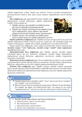 53
төрийн удирдлагын хэлбэр. Хааны эрх хэмжээг Үндсэн хуулиар хязгаарласныг
шалгуур болгон хэмжээт эрхт хаант улсыг дуалист, парламентын хэмээн ангилж
болно.
Бүгд найрамдах улс. Ерөнхийлөгч болон төрийн дээд
байгууллагыг сонгож байгуулдаг төрийн удирдлагын
хэлбэр. Үндсэн шинж нь:
Төрийн тэргүүн, эрх мэдлийн дээд байгууллагыг1.	
ард түмэн тодорхой хугацаагаар сонгоно.
Төрийн эрх мэдлийг хэрэгжүүлэгчид өөрийн үзэмж,2.	
хүсэл зоригоор бус, хууль, нийтлэг эрх ашгийг
удирдлага болгон ард түмний хяналт дор ажиллана.
Төрийн тэргүүн, эрх мэдлийн дээд байгууллага3.	
хуульд заасны дагуу улс төрийн хариуцлага хүлээнэ.
Орчин үеийн бүгд найрамдах улс. Төрийн эрх мэдэл нь ард түмнээс эх үндэстэй
төрийн удирдлагын хэлбэр. Үндсэн хуульт ёс, хүний эрх. эрх чөлөөний суурь хэм
хэмжээг хэрэгжүүлэх, төрийн эрх мэдлийг хуваарилахыг гол зорилго болгодог.
Орчин үеийн бүгд найрамдах улсыг ийнхүү ангилж буйн үндсэн шалгуур бол
Засгийн газрыг "хэн" байгуулж, засгийн газар "хэний" өмнө хариуцлага
хүлээж буй явдал мөн.
Ерөнхийлөгчийн бүгд найрамдах улс. Төрийн тэргүүн, засгийн газрын
тэргүүний бүрэн эрх нэг субъектэд төвлөрсөн. засгийн газрыг ерөнхийлөгч
парламентын гадуур байгуулж, хариуцлага хүлээлгэдэг төрийн удирдлагын
ардчилсан хэлбэр мөн.
Парламентын бүгд найрамдах улс. Энэ нь төрийн болон гүйцэтгэх эpx мэдлийн
тэргүүний бүрэн эрхийг өөр өөр субъектэд хадгалсан, засгийн газрыг парламентаас
байгуулж, хариуцлага хүлээлгэдэг төрийн удирдлагын ардчилсан хэлбэр.
Холимог бүгд найрамдах улс. Төрийн тэргүүн, засгийн газрын тэргүүний
бүрэн эрхийг өөр өөр субъект (ерөнхийлөгч, ерөнхий сайд) хадгалж, засгийн газрыг
ерөнхийлөгч байгуулж, парламентын өмнө хариуцлага хүлээдэг төрийн удирдлагын
ардчилсан хэлбэр мөн.
Төрийнудирдлагынхэлбэрийг“сайн”,“муу”гэжүзэхүү?эсхүл“тохирох”,™™
мэс тохирох” гзж үзэх ёстой юу?
Монгол Улсын Үндсэн хуулийн 20 дугаар зүйлд “Монгол Улсын Их Хурал™™
бол төрийн эрх барих дээд байгууллага мөн” гэж заасан нь тус улсыг
“парламентын улс” гэж үзэх улс төр, эpx зүйн үндэслэл болж чадах уу?
Засгийн эрхийг ямар субъект хзрэгжүүлж буйгаар нь:1.	
	 a. Парламентын, үндсэн хуульт хаант
	b. Весминистрийн, Боннын
	c. Ерөнхийлөгчийн, парламентын
	d. Хаант, бүгд найрамдах гэж ангилна
Хяналтын асуулт
Сорил
 