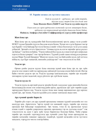 72
ТӨРИЙН ОНОЛ
ТУСГАЙ ОНОЛ
15. Төрийн хөгжил дэх түгээмэл хандлага
Үндсэн хуульт ёс - ардчилал, эрх зүйт төрийн,
тулгын чулуу, төрт ёсны охь дээж мөн
Ханс Иоахим Иенч (ХБНГУ-ын Үндсэн хуулийн шүүгч)
Улам олон улс орон ардчиллын системийг хүлээн зөвшөөрөх болж,
ардчилал хүн төрөлхтний ирээдүйн давалгаа болж байна.
Найжель Ашфорд (Английн Стаффордшир их сургуулийн профессор)
Жам ёсны эрх
Жам ёсны эрх нь хүмүүсийн бий болгосон(позитив) эрхээс давуу гэсэн үзлийг
МЭӨ V зууны Грекийн түүхээс бид олж мэдэх болно. Чухам энэ л үеэс бурхан тэнгэр
хүн бүрийг тэгш байхаар бүтээсэн бөгөөд хэнийг ч боол болгоогүи гэсэн үзэл санаа
улбаатай. Эртний сэтгэгч Аристотель “Аливаа хууль нь нэгэн төрлийн эрхэд үндэсл
эж байдаг” гэж бичсэн байна. “Хэрэв тиймгүй бол хууль нь хэмжээгүй эрхт ноёрхлын
хэрэгсэл болж хувирна” гэж тэрээр бичжээ. Түүний үзлийг цааш хөгжүүлсэн ромын
хуульч Марк Туллий Цицерон “Жинхэнэ хууль гэдэг нь байгалийн хууль зүй тогтолд
нийцсэн, хүн бүрт хамаатай, мөнхийн ухамсар юм” гэж тэмдэглэсэн нь бий.
Үндсэн эрх
Орчин үеийн үндсэн хуульт ёсны онолоор хүний жам ёсны эрх нь эрх зүйн
үндсэн хэм хэмжээ хийгээд зарчмуудад зайлшгүй тусгалаа олсон байх ёстой. Ингэж
байж гэмээнэ үндсэн эрх нь Үндсэн хуулиар хамгаалагдсан, төрийн эрх мэдлийг
хязгаарлах хүчин чадалтай, шууд үйлчлэх эрх зүй болж чадна.
Үндсэн хуульт ёс
Үндсэн хууль нь иргэний үндсэн эрхийн бүхий л асуудлыг үүрд мөнхийн болгон
баталгаажуулж өгсөн хэм хэмжээнүүдийн оргил, ардчилсан эрх зүйт төрийн суурь
зарчмуудын бүрдэл юм. Үндсэн хуульт ёсны мөн чанар парламентын дур зоргоос
хүний эрх, эрх чөлөө, Үндсэн хуулийн үзэл санааг хамгаалах явдал мөн.
Ард түмний эрхийг барих ёс
Төрийн үйл хэрэг дэх ард түмний оролцооны төвшин түүний хөгжлийн нэг гол
шалгуур мөн. Аристотель “иргэн хүний гол шинжийг шүүх, төрийн эрх мэдэлд
оролцож буй байдлаар тодорхойлно. Эрх чөлөө, тэгш ёс нь ардчиллын чухал
пганж хэдий ч төрийн удирдлагад оролцох оролцоонд тэр нь тусгалаа олдог” гэж
тэмдэглэсэн нь одоо ч арга зүйн чухал баримтлал болсоор байна. Тийм учраас
төрийн эрх мэдлийг хэрэгжүүлэхэд ард түмнийг улам бүр татан оролцуулах нь
төрийн хөгжлийн төвшинг харуулах төдийгүй, түүний хөгжлийн нэгэн түгээмэл
хандлага, тэргүүлэх чиглэл хэвээр байна.
 