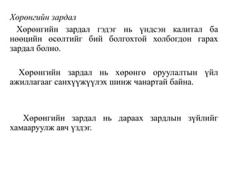 Хөрөнгийн зардал
Хөрөнгийн зардал гэдэг нь үндсэн калитал ба
нөөцийн өсөлтийг бий болгохтой холбогдон гарах
зардал болно.
Хөрөнгийн зардал нь хөрөнгө оруулалтын үйл
ажиллагааг санхүүжүүлэх шинж чанартай байна.
Хөрөнгийн зардал нь дараах зардлын зүйлийг
хамааруулж авч үздэг.
 