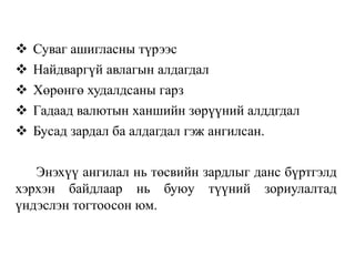  Суваг ашигласны түрээс
 Найдваргүй авлагын алдагдал
 Хөрөнгө худалдсаны гарз
 Гадаад валютын ханшийн зөрүүний алддгдал
 Бусад зардал ба алдагдал гэж ангилсан.
Энэхүү ангилал нь төсвийн зардлыг данс бүртгэлд
хэрхэн байдлаар нь буюу түүний зориулалтад
үндэслэн тогтоосон юм.
 