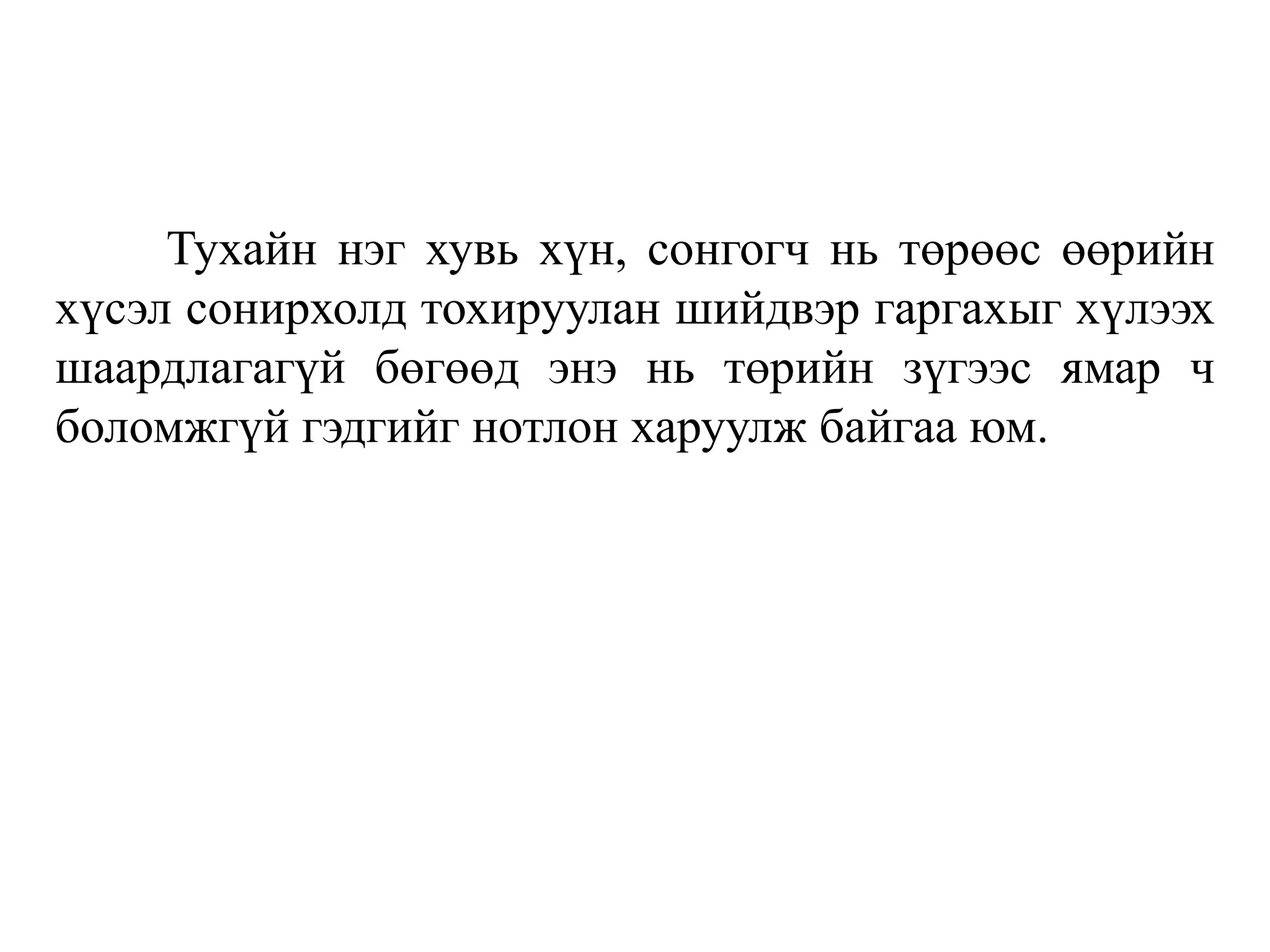 Тухайн нэг хувь хүн, сонгогч нь төрөөс өөрийн
хүсэл сонирхолд тохируулан шийдвэр гаргахыг хүлээх
шаардлагагүй бөгөөд энэ нь төрийн зүгээс ямар ч
боломжгүй гэдгийг нотлон харуулж байгаа юм.
 