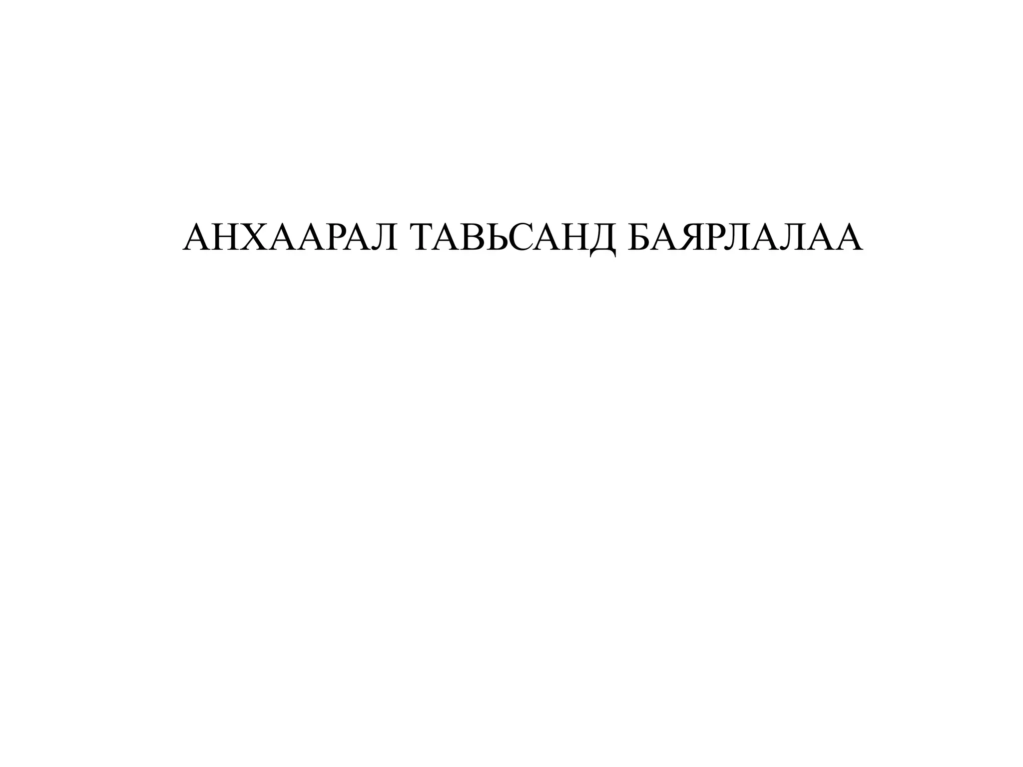 АНХААРАЛ ТАВЬСАНД БАЯРЛАЛАА
 